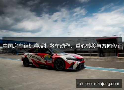 中国房车锦标赛反打救车动作，重心转移与方向修正