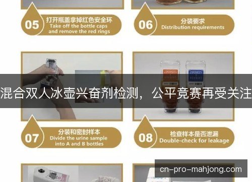 混合双人冰壶兴奋剂检测，公平竞赛再受关注