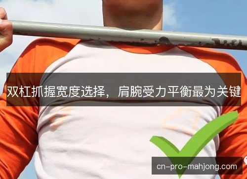 双杠抓握宽度选择,肩腕受力平衡最为关键 双杠抓握宽度选择,肩腕受力平衡最为关键